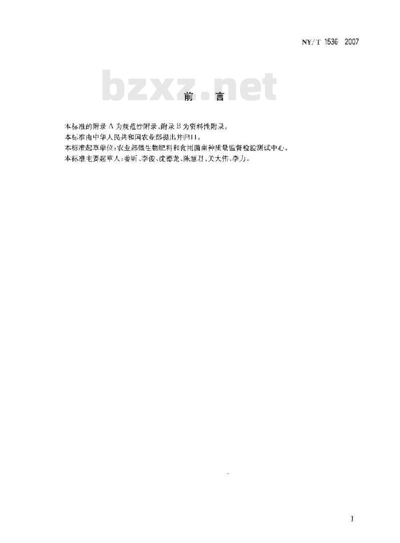NY/T 1536-2007 微生物肥料田间试验技术规程及肥效评价指南