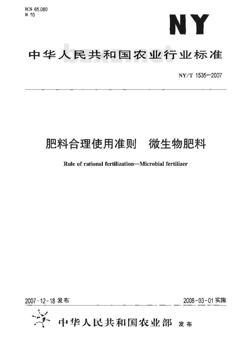 NY/T 1535-2007 肥料合理使用准则 微生物肥料