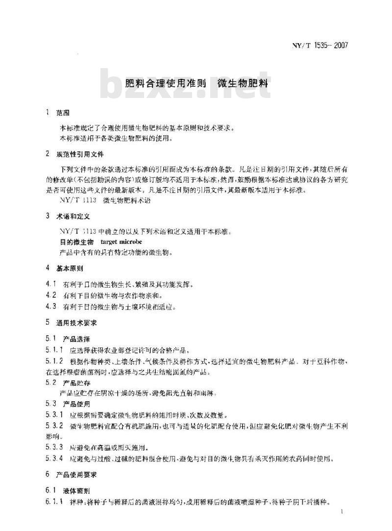 NY/T 1535-2007 肥料合理使用准则 微生物肥料
