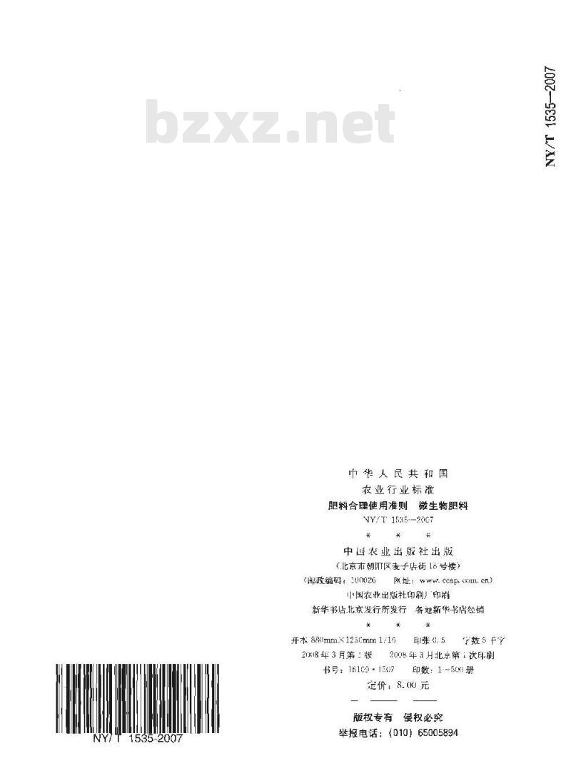 NY/T 1535-2007 肥料合理使用准则 微生物肥料