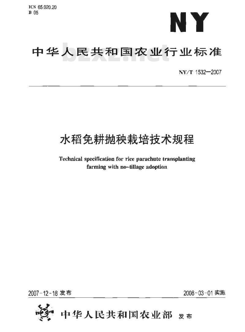 NY/T 1532-2007 水稻免耕抛秧栽培技术规程