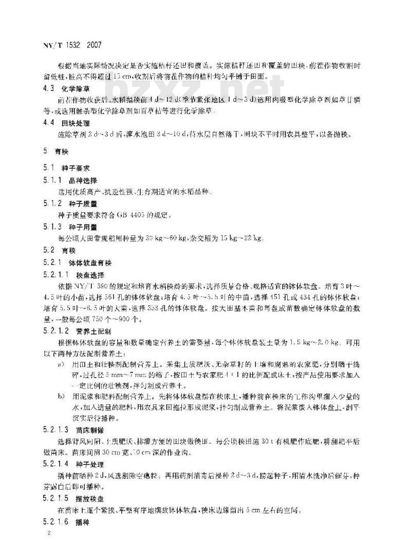 NY/T 1532-2007 水稻免耕抛秧栽培技术规程