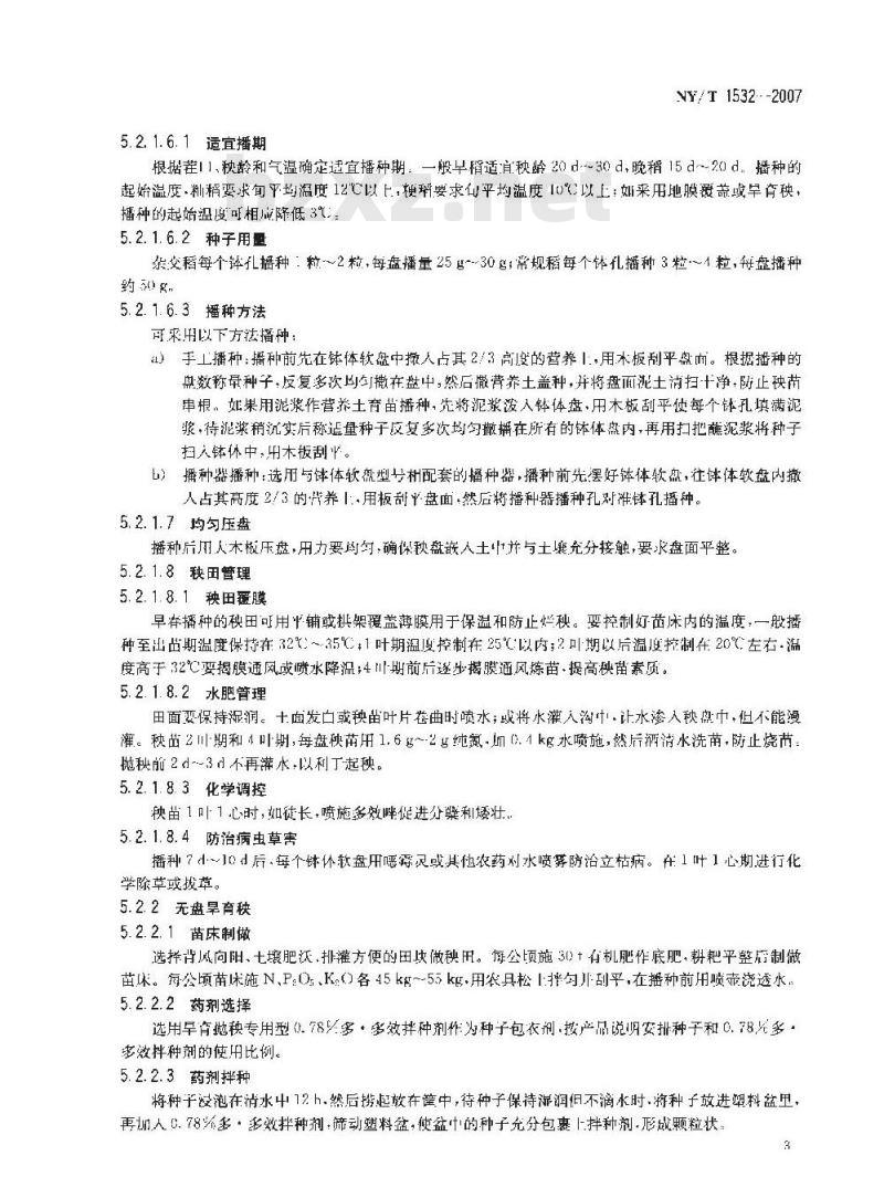 NY/T 1532-2007 水稻免耕抛秧栽培技术规程