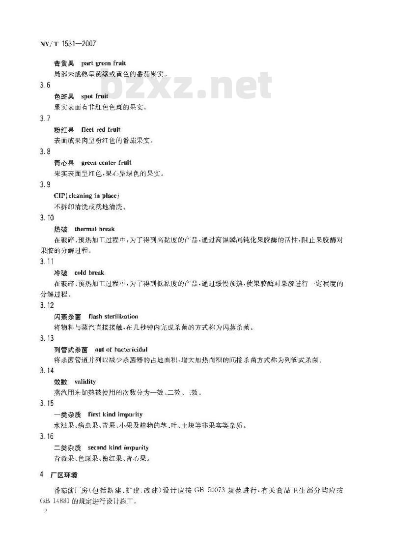 NY/T 1531-2007 番茄酱加工技术规范