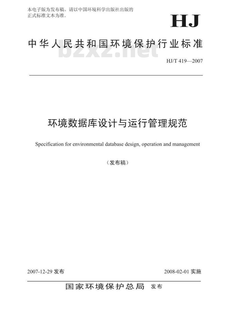 HJ/T 419-2007 环境数据库设计与运行管理规范