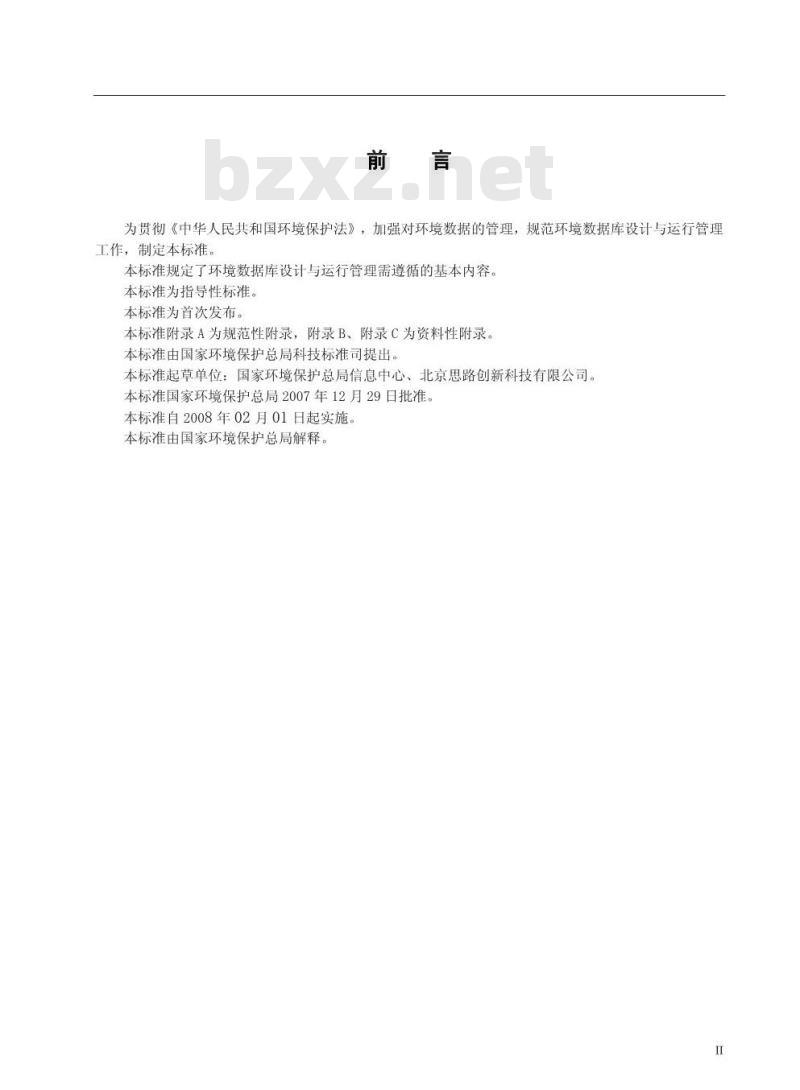 HJ/T 419-2007 环境数据库设计与运行管理规范