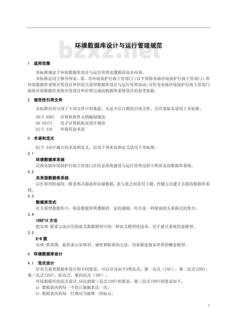 HJ/T 419-2007 环境数据库设计与运行管理规范