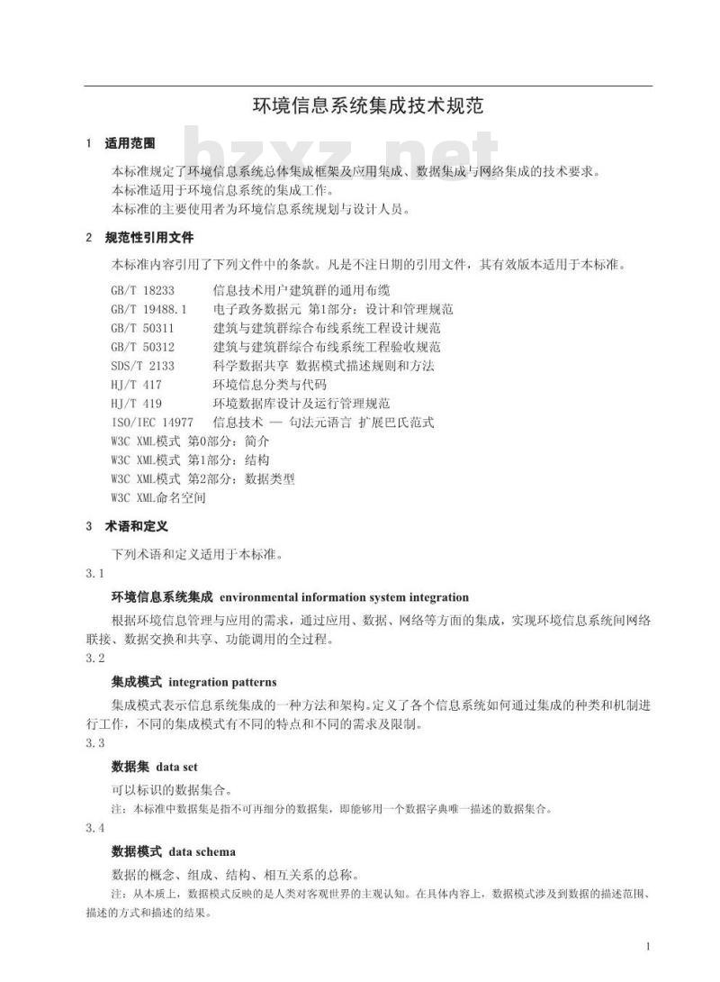 HJ/T 418-2007 环境信息系统集成技术规范