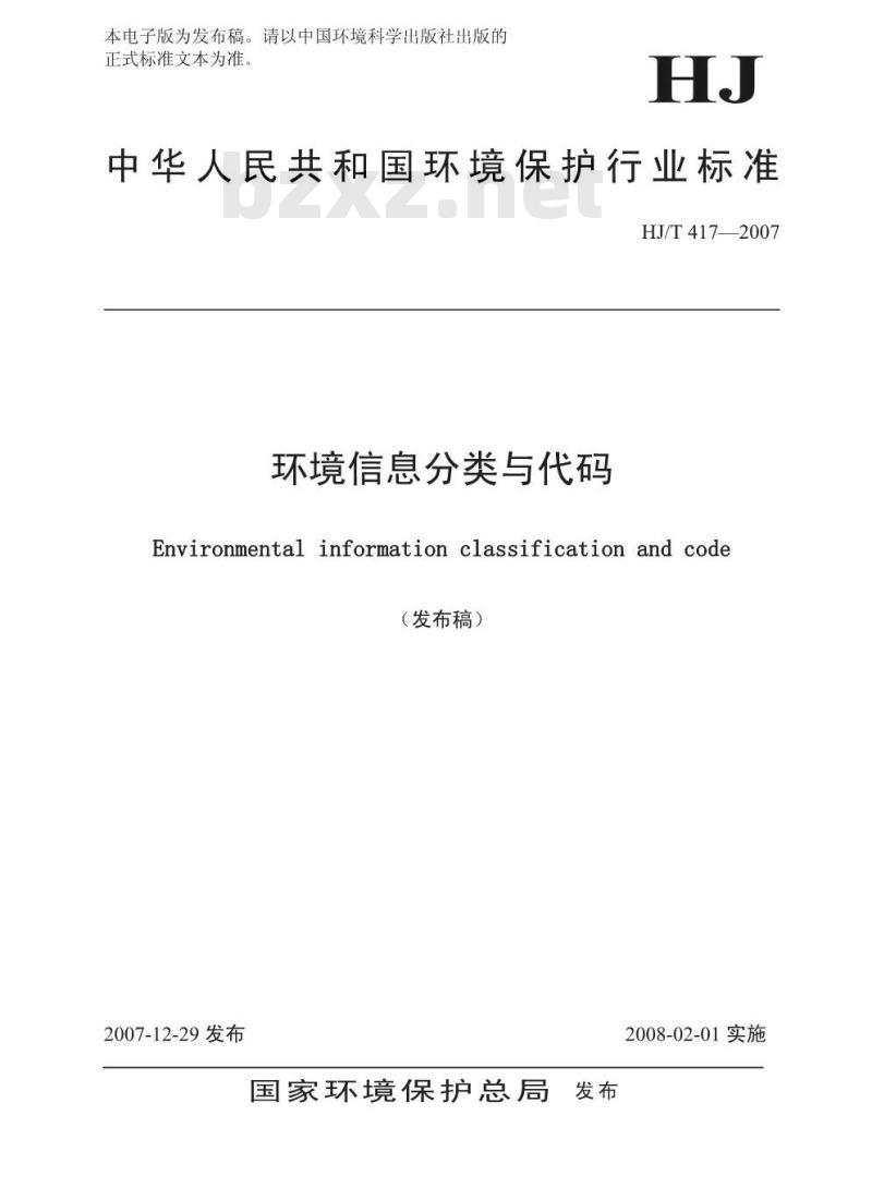 HJ/T 417-2007 环境信息分类与代码