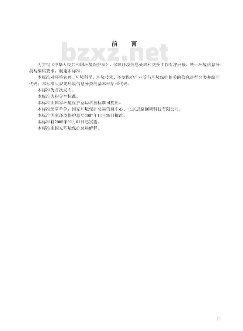 HJ/T 417-2007 环境信息分类与代码