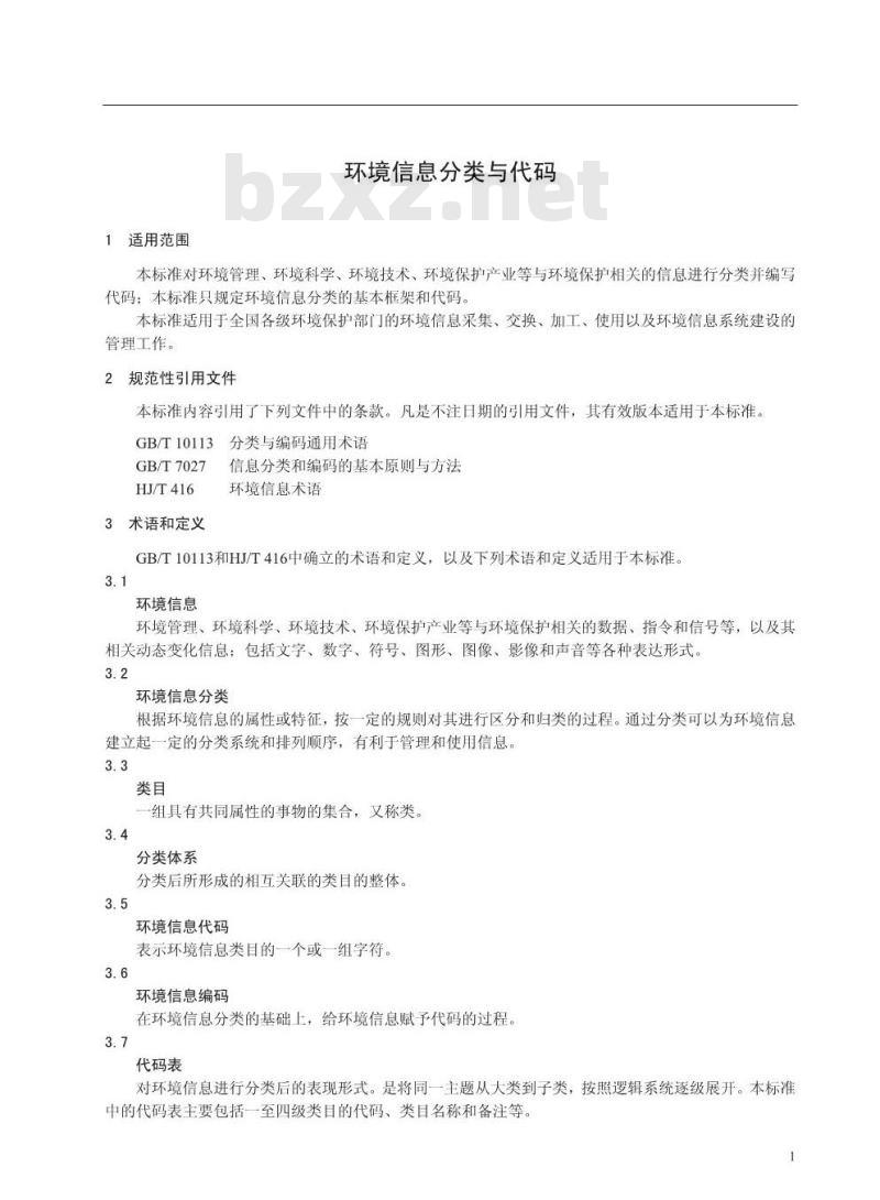 HJ/T 417-2007 环境信息分类与代码