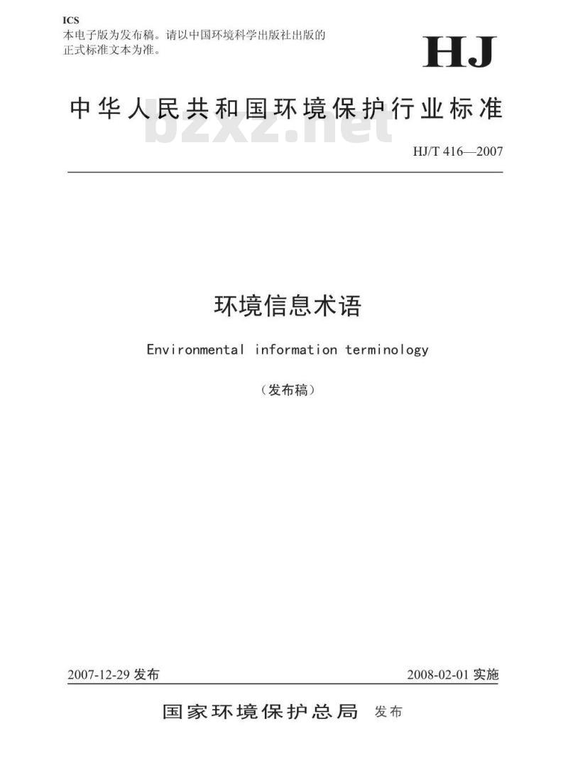 HJ/T 416-2007 环境信息术语