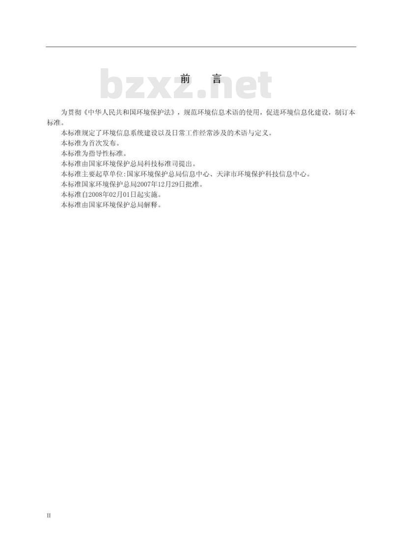 HJ/T 416-2007 环境信息术语