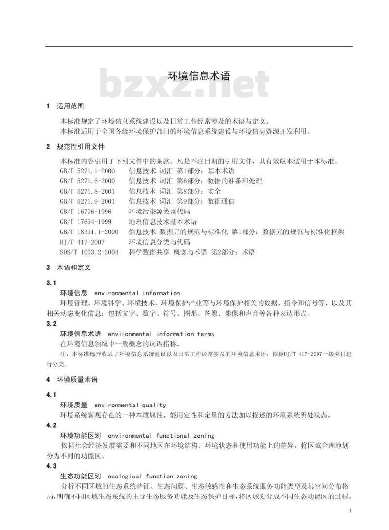 HJ/T 416-2007 环境信息术语