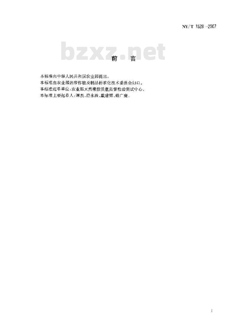 NY/T 1528-2007 浓缩天然胶乳 化学稳定性的测定