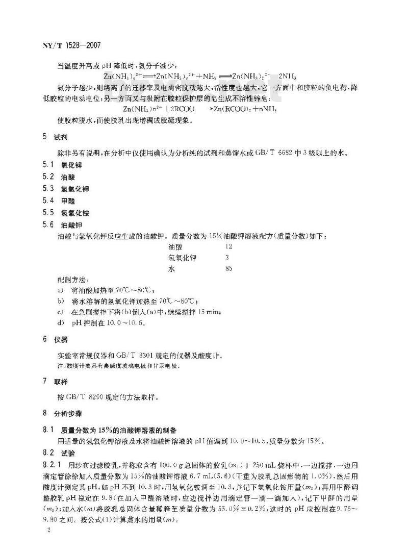 NY/T 1528-2007 浓缩天然胶乳 化学稳定性的测定