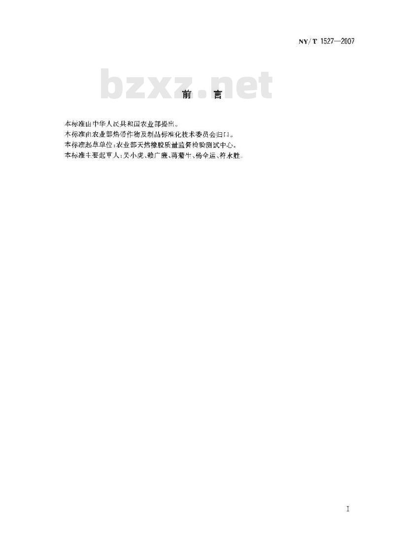 NY/T 1527-2007 天然生胶 水溶物含量的测定