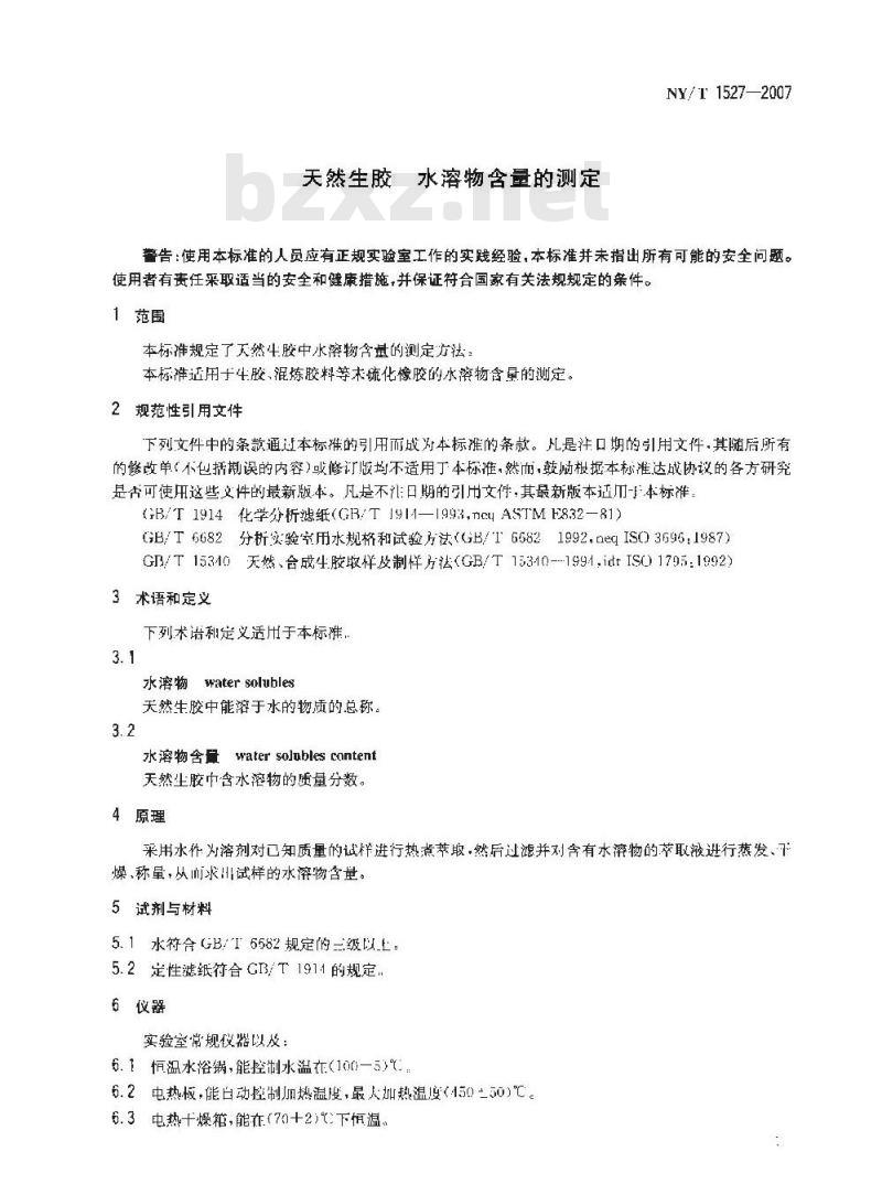 NY/T 1527-2007 天然生胶 水溶物含量的测定