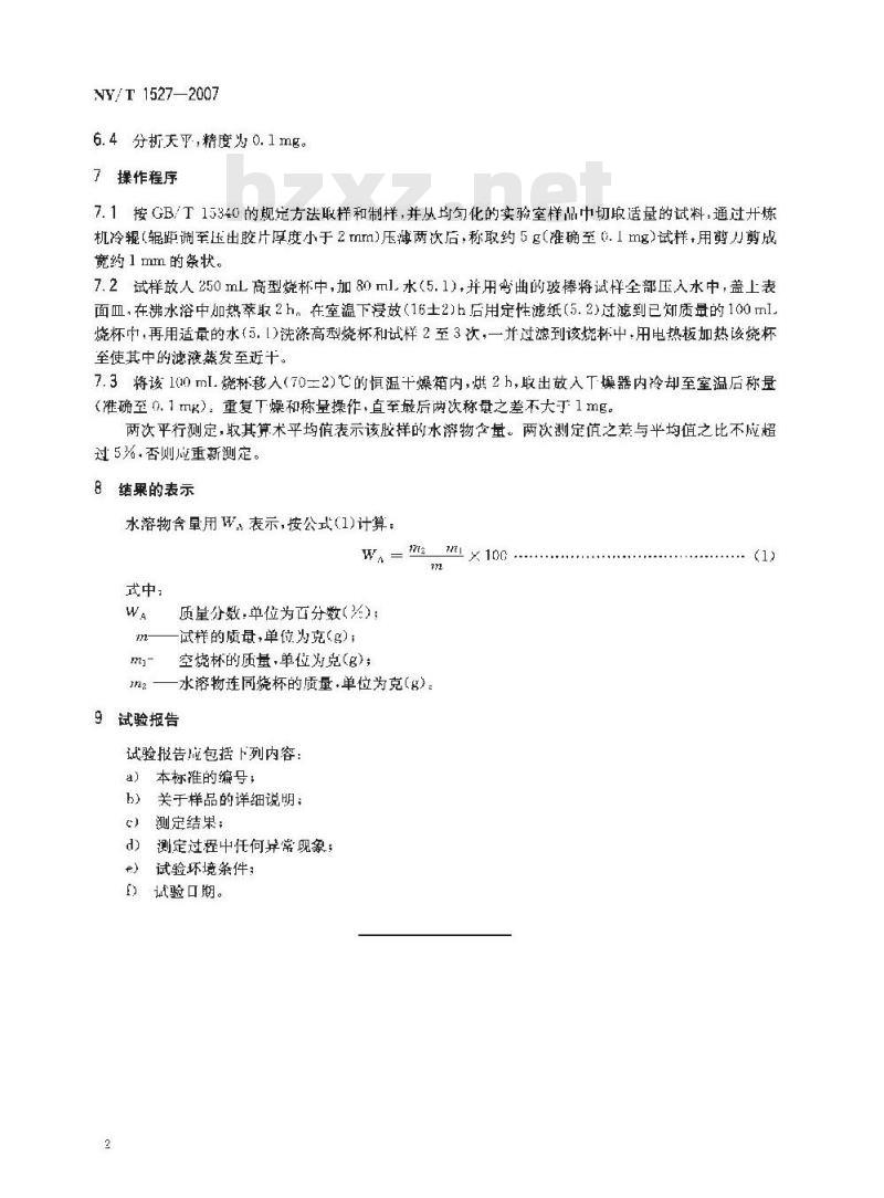 NY/T 1527-2007 天然生胶 水溶物含量的测定