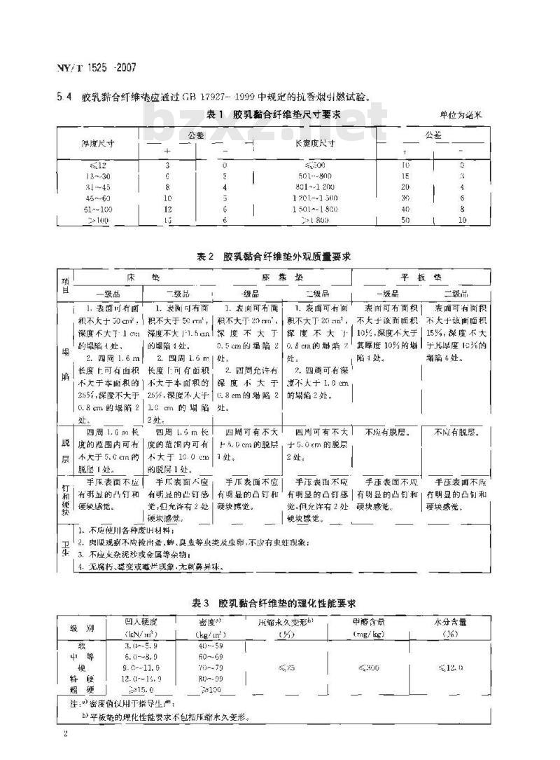 NY/T 1525-2007 乳胶粘合纤维垫