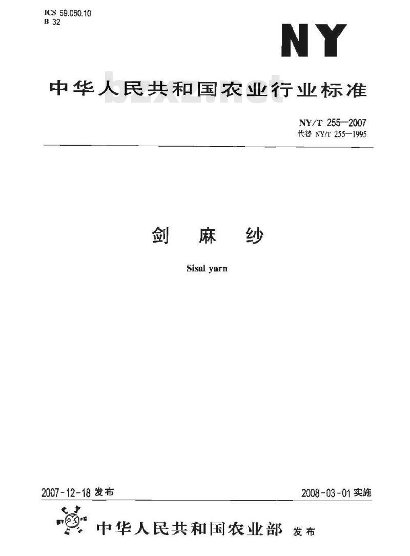 NY/T 255-2007 剑麻纱