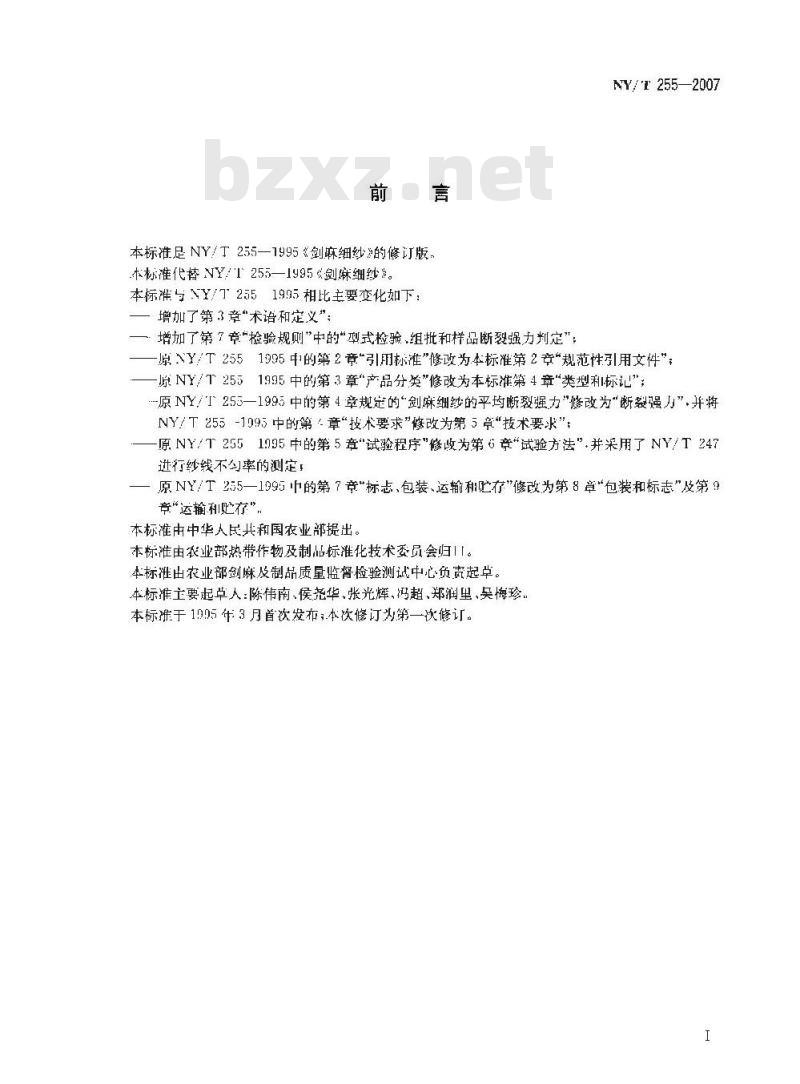 NY/T 255-2007 剑麻纱