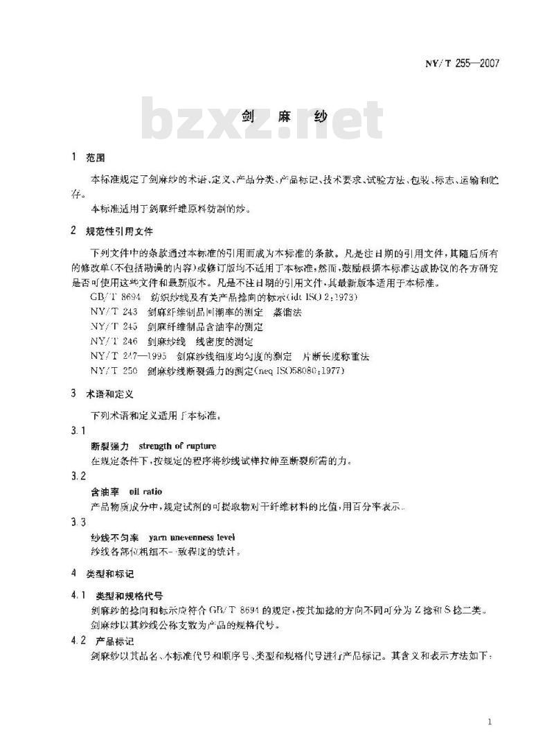 NY/T 255-2007 剑麻纱