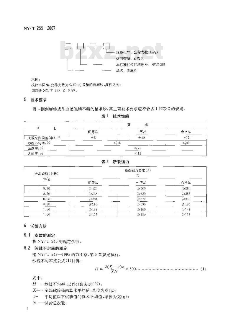 NY/T 255-2007 剑麻纱