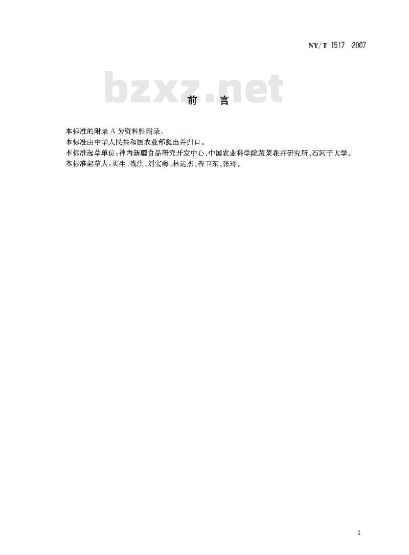 NY/T 1517-2007 加工用番茄