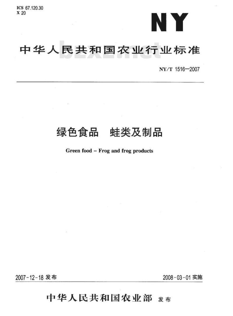 NY/T 1516-2007 绿色食品 蛙类及制品