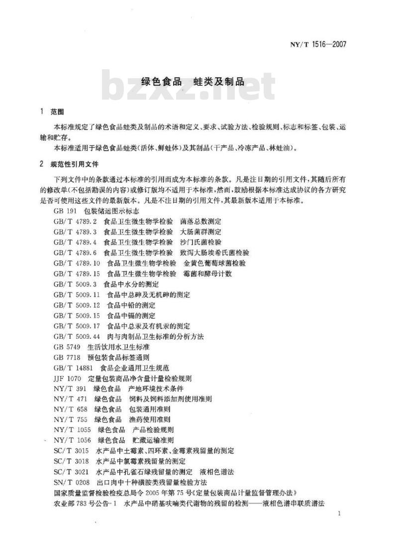 NY/T 1516-2007 绿色食品 蛙类及制品