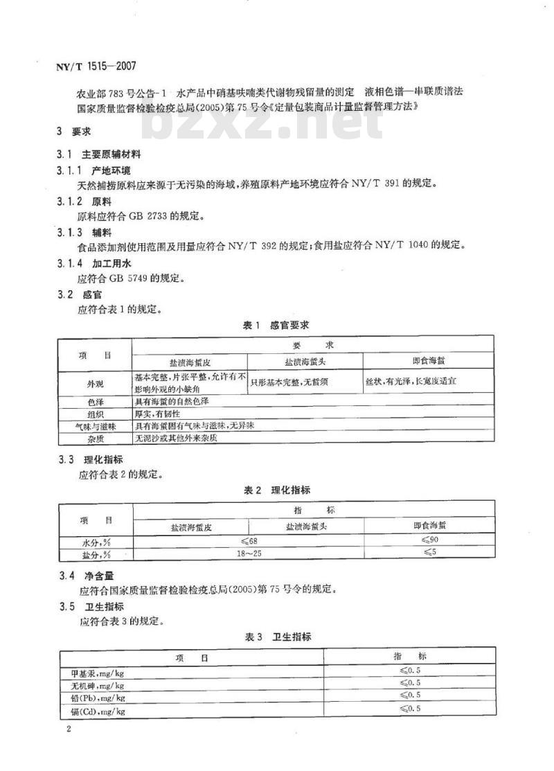 NY/T 1515-2007 绿色食品 海蜇及制品