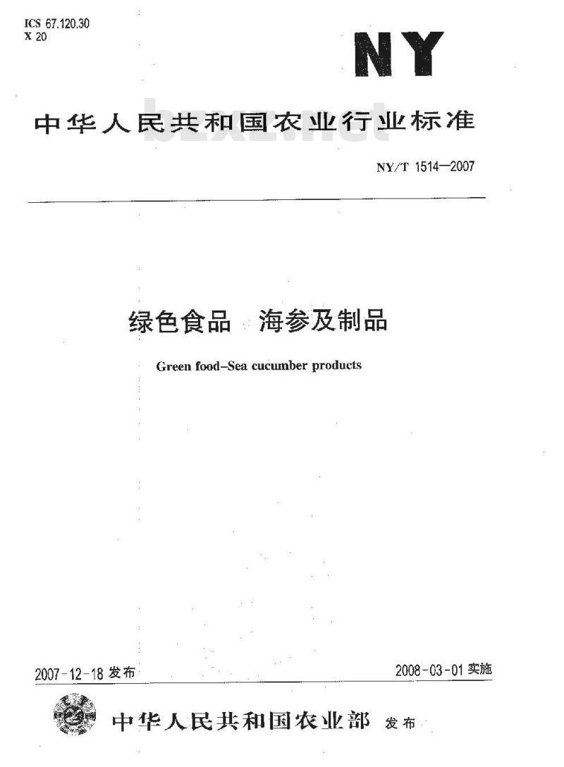 NY/T 1514-2007 绿色食品 海参及制品