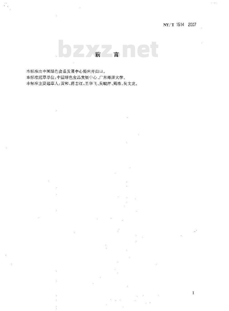 NY/T 1514-2007 绿色食品 海参及制品