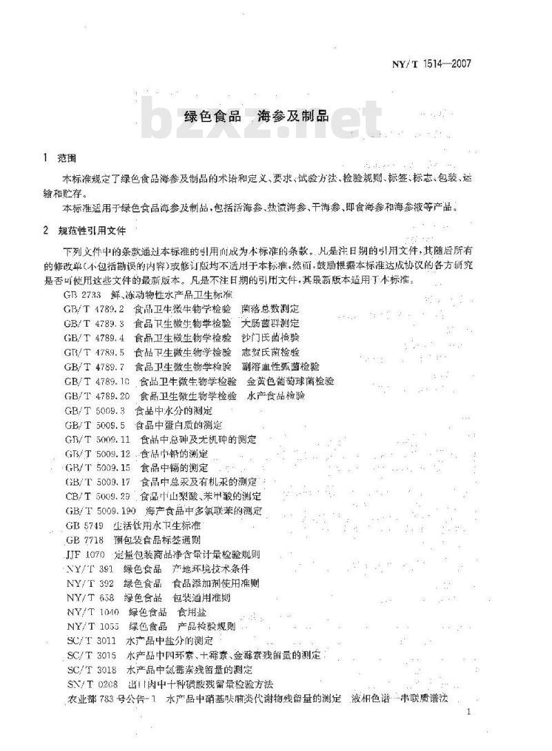 NY/T 1514-2007 绿色食品 海参及制品