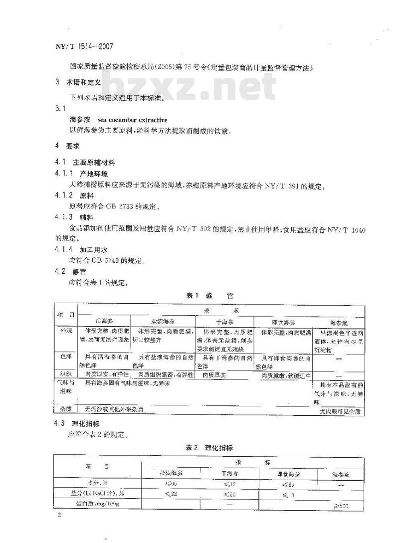 NY/T 1514-2007 绿色食品 海参及制品