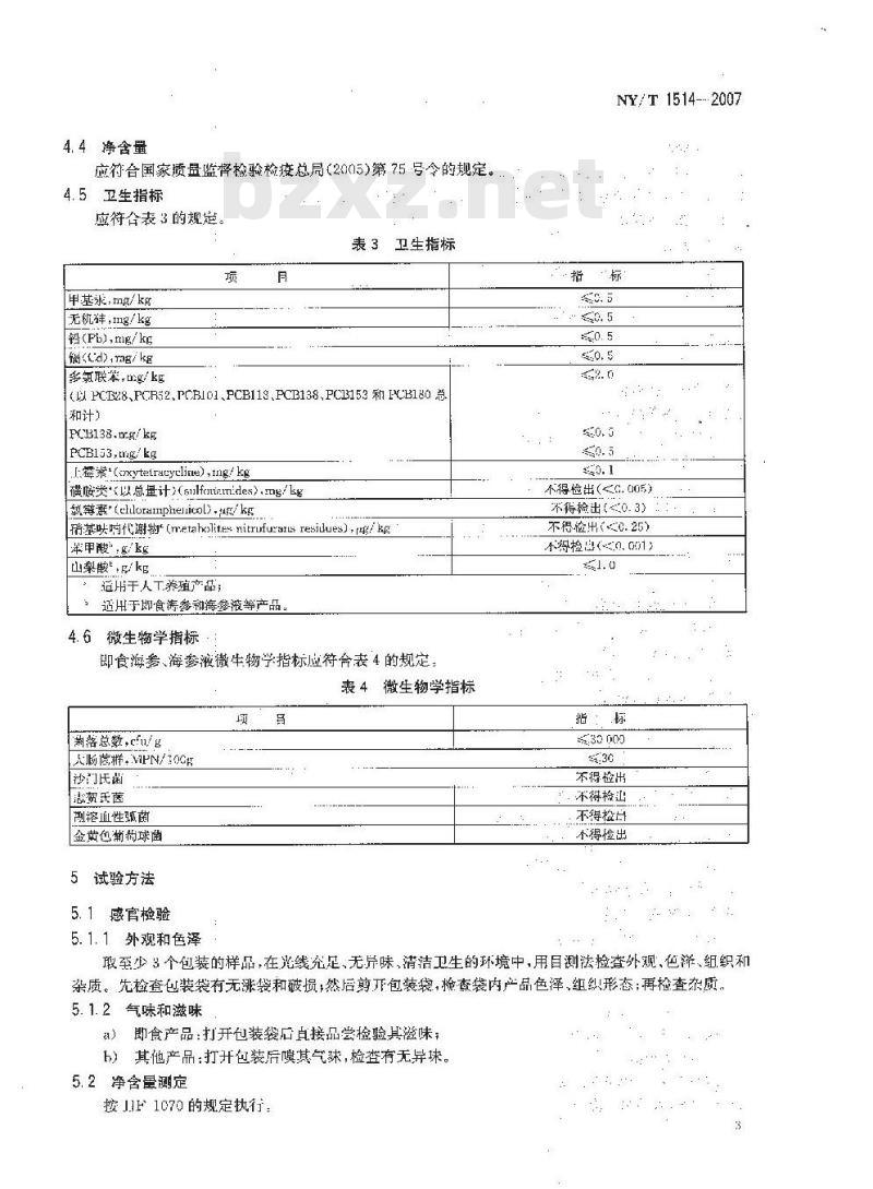 NY/T 1514-2007 绿色食品 海参及制品