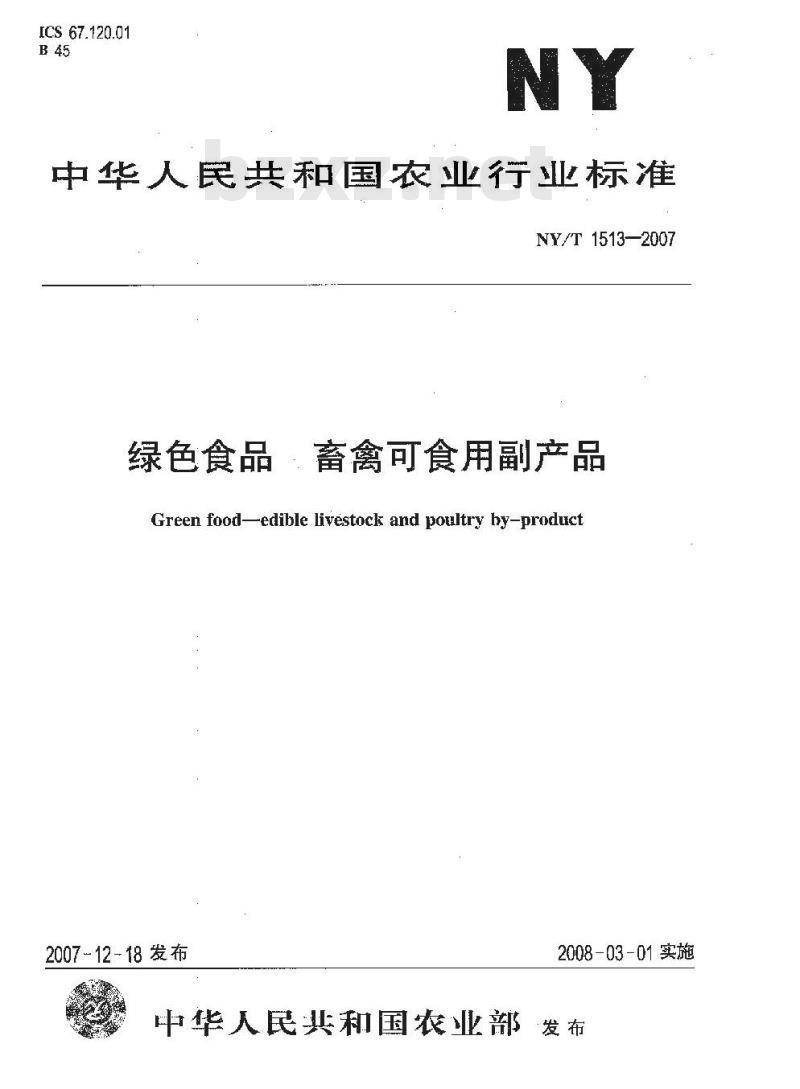 NY/T 1513-2007 绿色食品 畜禽可食用副产品
