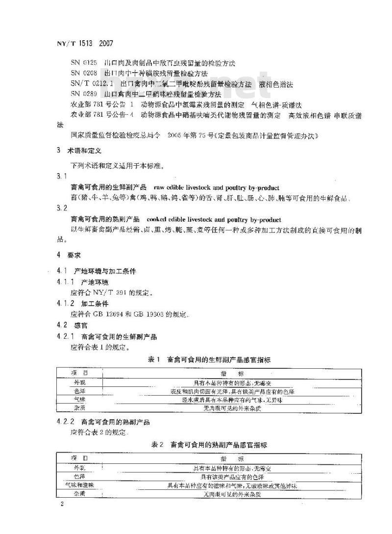 NY/T 1513-2007 绿色食品 畜禽可食用副产品