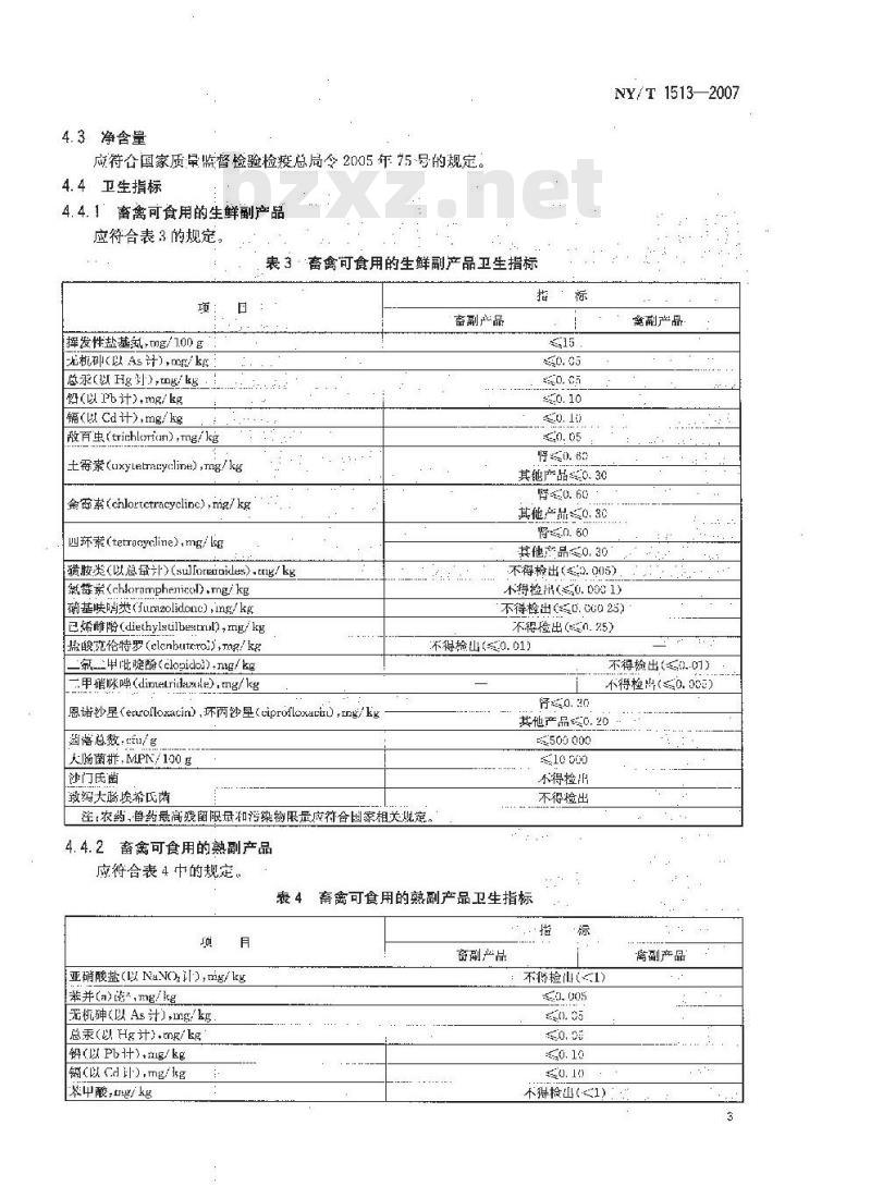 NY/T 1513-2007 绿色食品 畜禽可食用副产品