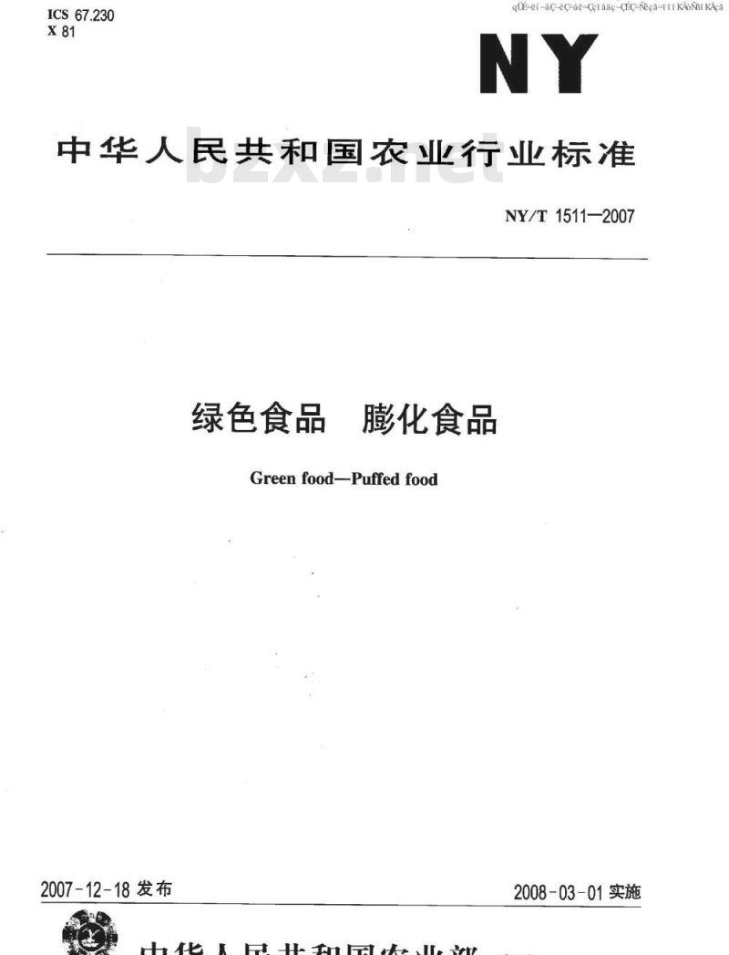 NY/T 1511-2007 绿色食品 膨化食品