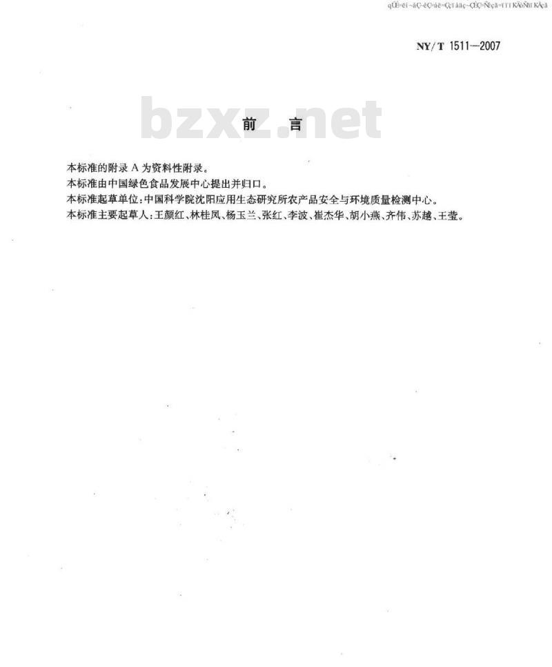 NY/T 1511-2007 绿色食品 膨化食品