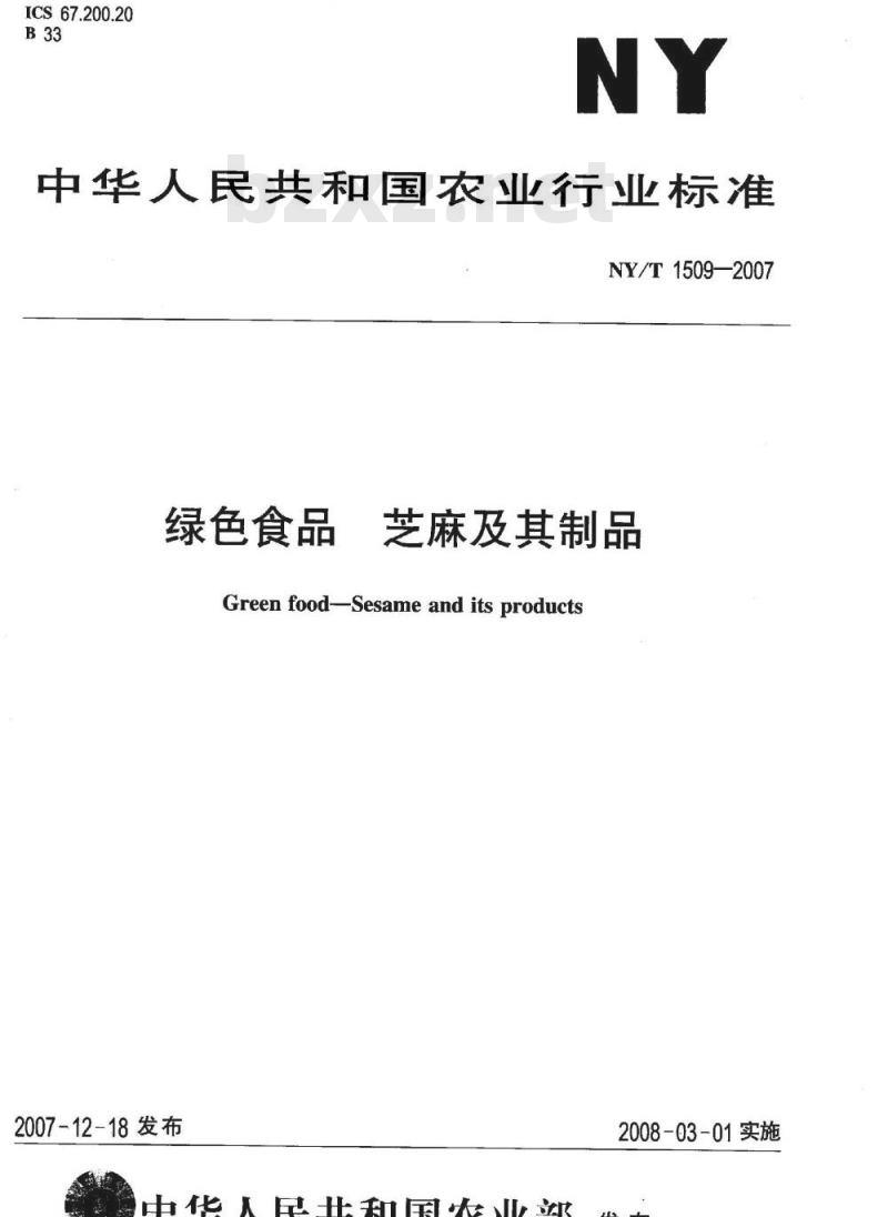 NY/T 1509-2007 绿色食品 芝麻及其制品