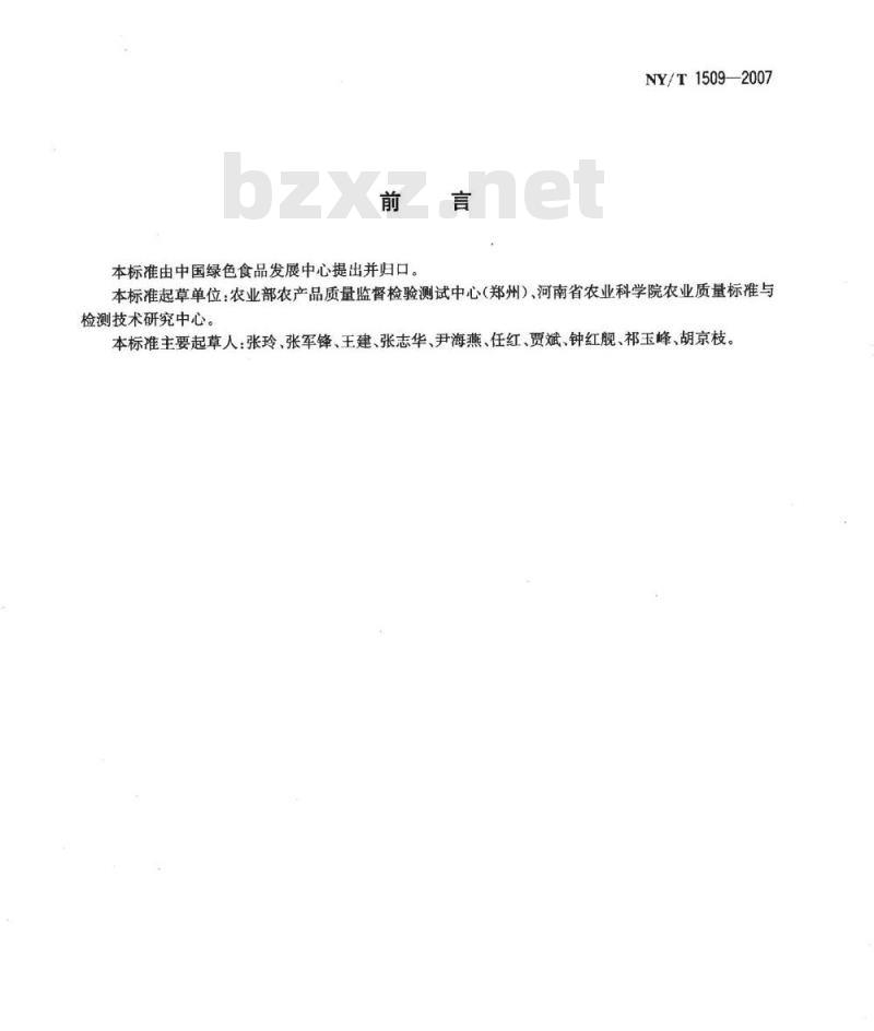 NY/T 1509-2007 绿色食品 芝麻及其制品