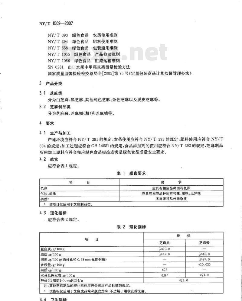 NY/T 1509-2007 绿色食品 芝麻及其制品