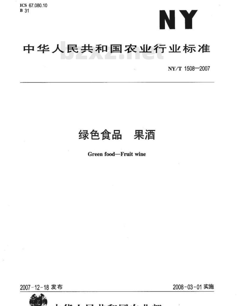 NY/T 1508-2007 绿色食品 果酒