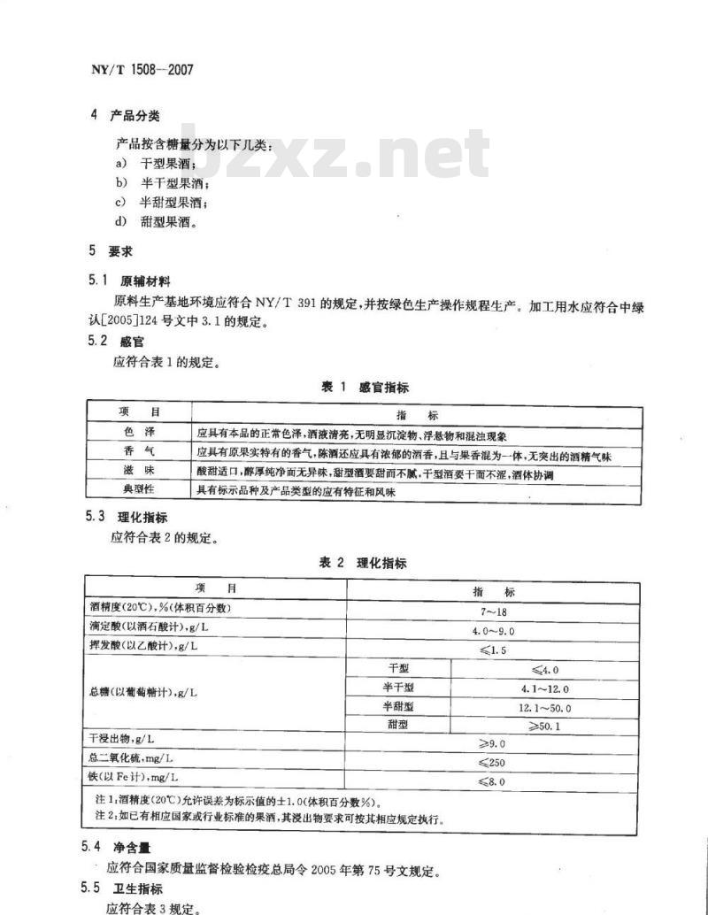 NY/T 1508-2007 绿色食品 果酒