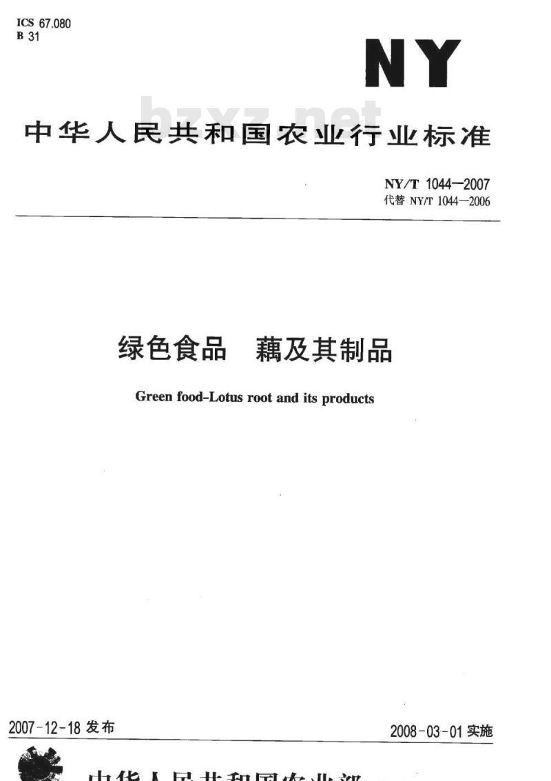 NY/T 1044-2007 绿色食品 藕及其制品