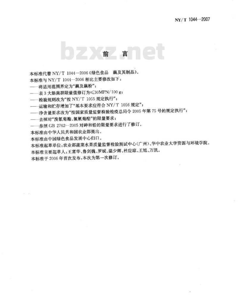 NY/T 1044-2007 绿色食品 藕及其制品