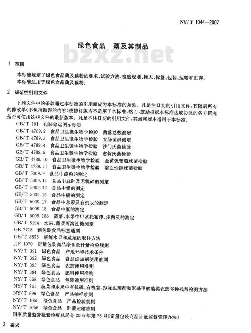 NY/T 1044-2007 绿色食品 藕及其制品